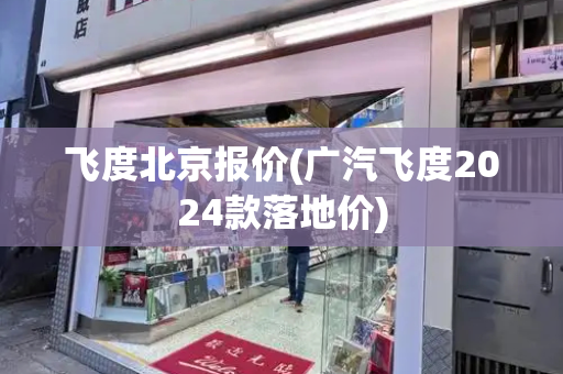 飞度北京报价(广汽飞度2024款落地价)-第1张图片-星选测评