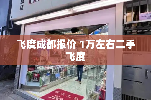 飞度成都报价 1万左右二手飞度