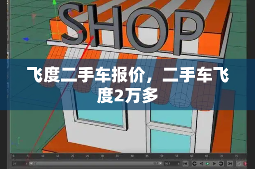 飞度二手车报价，二手车飞度2万多-第1张图片-星选测评
