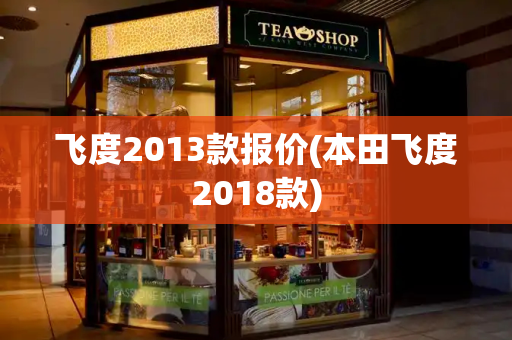 飞度2013款报价(本田飞度2018款)