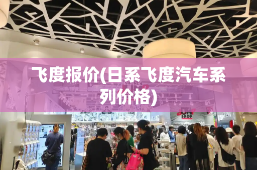 飞度报价(日系飞度汽车系列价格)