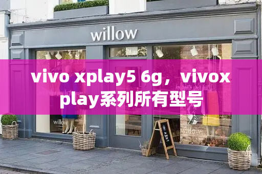 vivo xplay5 6g，vivoxplay系列所有型号