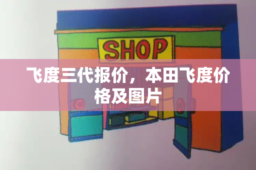 飞度三代报价，本田飞度价格及图片