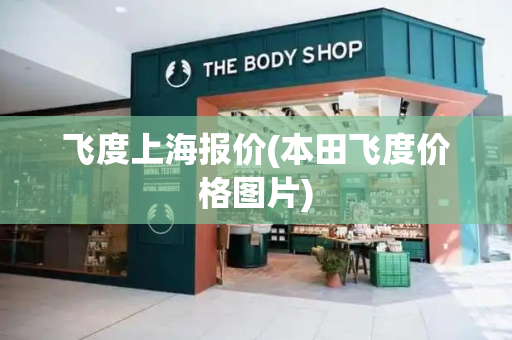 飞度上海报价(本田飞度价格图片)