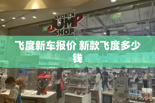 飞度新车报价 新款飞度多少钱