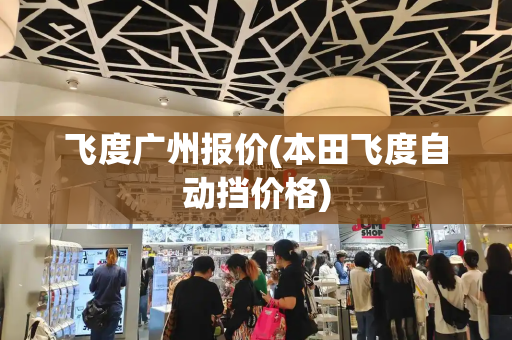 飞度广州报价(本田飞度自动挡价格)
