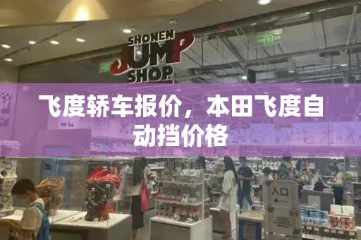 飞度轿车报价，本田飞度自动挡价格