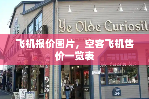 飞机报价图片，空客飞机售价一览表