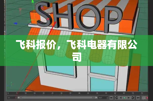 飞科报价，飞科电器有限公司