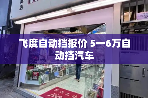 飞度自动挡报价 5一6万自动挡汽车-第1张图片-星选测评