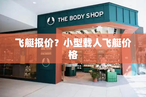飞艇报价？小型载人飞艇价格