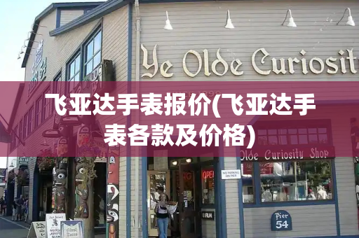 飞亚达手表报价(飞亚达手表各款及价格)-第1张图片-星选测评