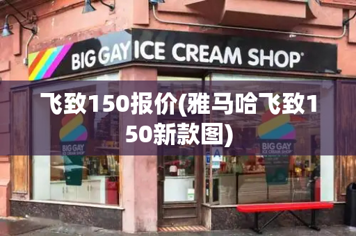 飞致150报价(雅马哈飞致150新款图)