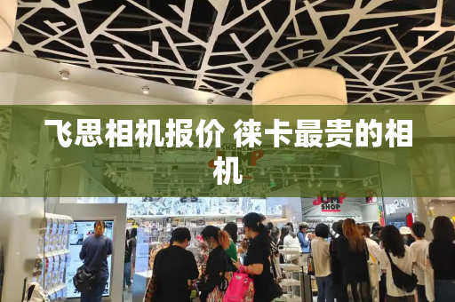 飞思相机报价 徕卡最贵的相机