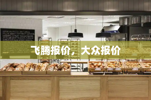 飞腾报价，大众报价-第1张图片-星选测评