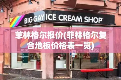 菲林格尔报价(菲林格尔复合地板价格表一览)-第1张图片-星选测评