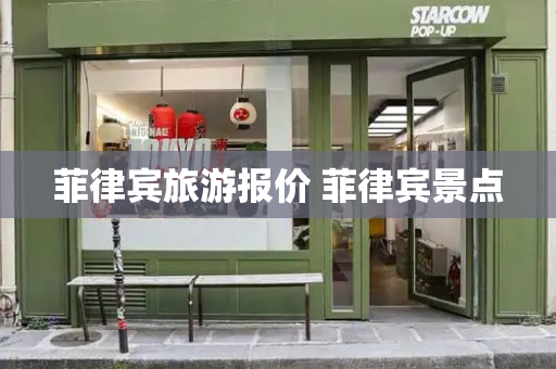 菲律宾旅游报价 菲律宾景点
