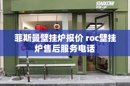 菲斯曼壁挂炉报价 roc壁挂炉售后服务电话
