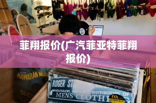 菲翔报价(广汽菲亚特菲翔报价)