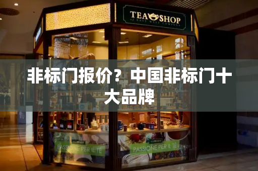 非标门报价？中国非标门十大品牌-第1张图片-星选测评