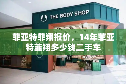 菲亚特菲翔报价，14年菲亚特菲翔多少钱二手车