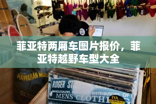 菲亚特两厢车图片报价，菲亚特越野车型大全