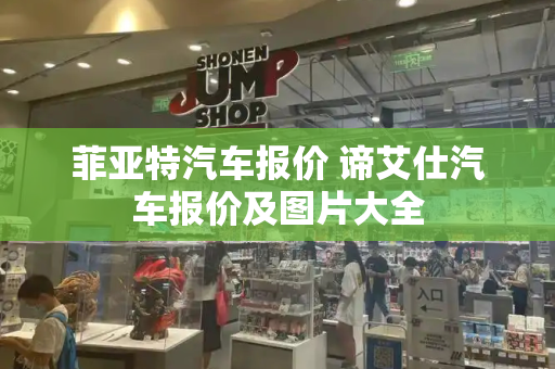 菲亚特汽车报价 谛艾仕汽车报价及图片大全