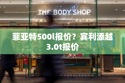 菲亚特500l报价？宾利添越3.0t报价