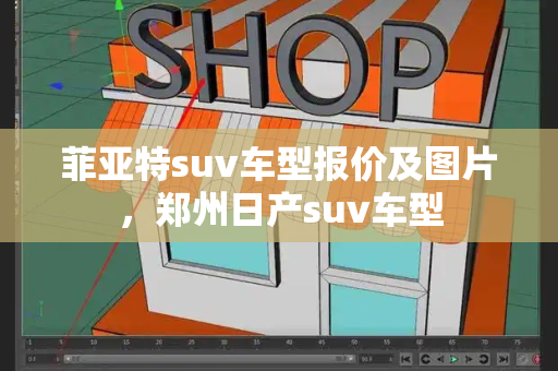菲亚特suv车型报价及图片，郑州日产suv车型