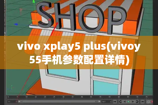 vivo xplay5 plus(vivoy55手机参数配置详情)-第1张图片-星选测评