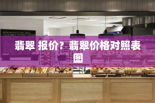 翡翠 报价？翡翠价格对照表图
