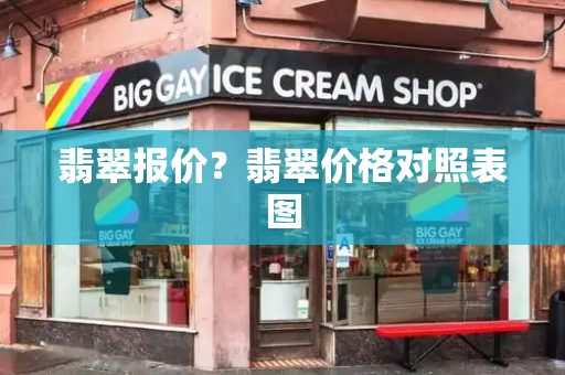 翡翠报价？翡翠价格对照表图