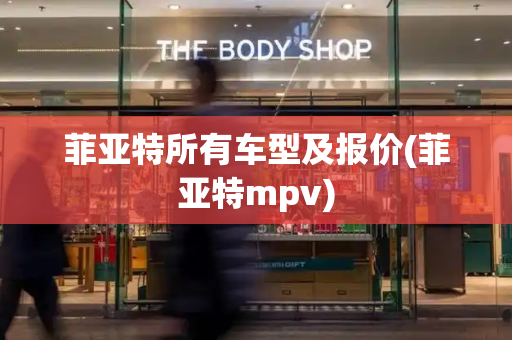 菲亚特所有车型及报价(菲亚特mpv)