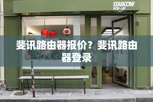 斐讯路由器报价？斐讯路由器登录