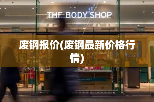 废钢报价(废钢最新价格行情)
