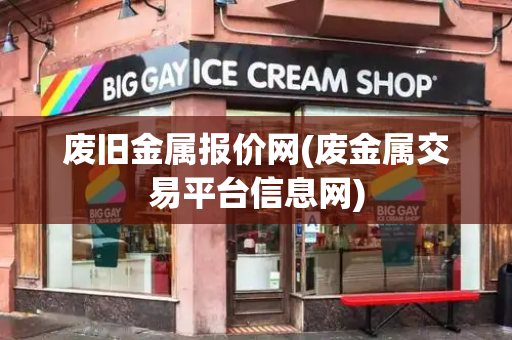 废旧金属报价网(废金属交易平台信息网)