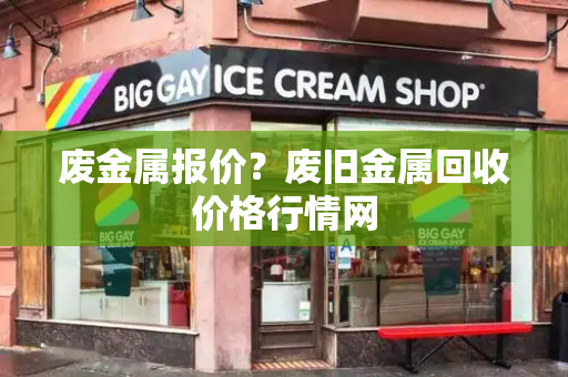 废金属报价？废旧金属回收价格行情网