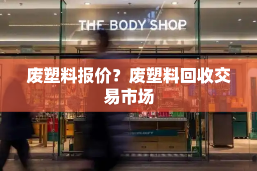 废塑料报价？废塑料回收交易市场