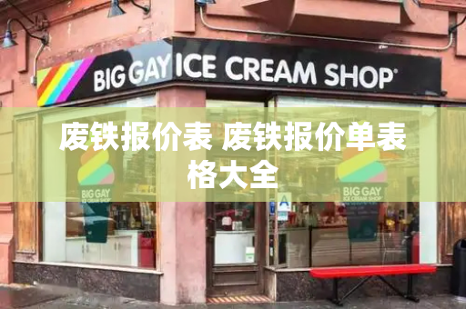 废铁报价表 废铁报价单表格大全-第1张图片-星选测评