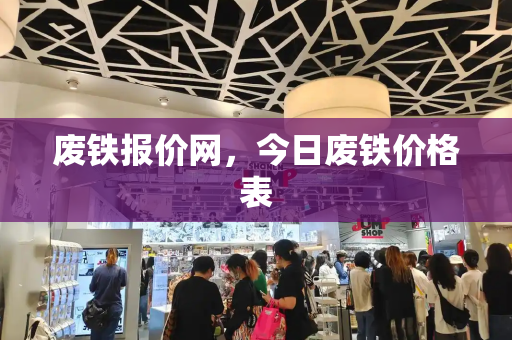 废铁报价网，今日废铁价格表