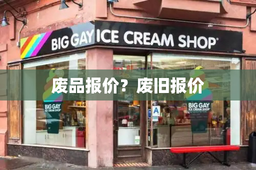 废品报价？废旧报价