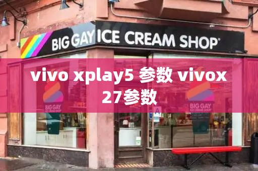 vivo xplay5 参数 vivox27参数-第1张图片-星选测评