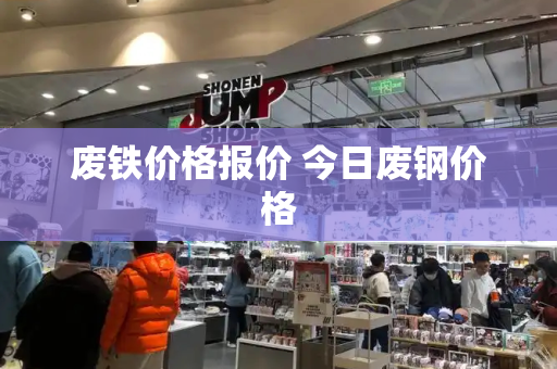 废铁价格报价 今日废钢价格