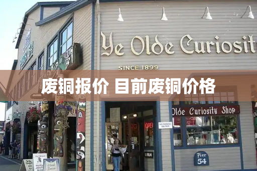废铜报价 目前废铜价格