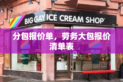 分包报价单，劳务大包报价清单表