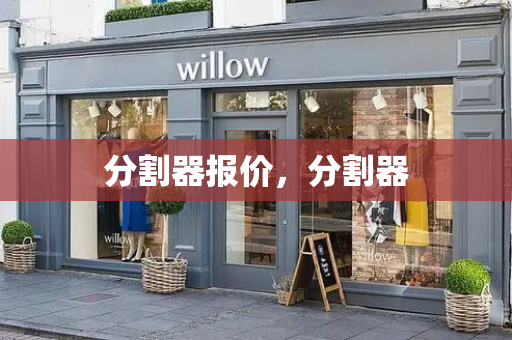 分割器报价，分割器
