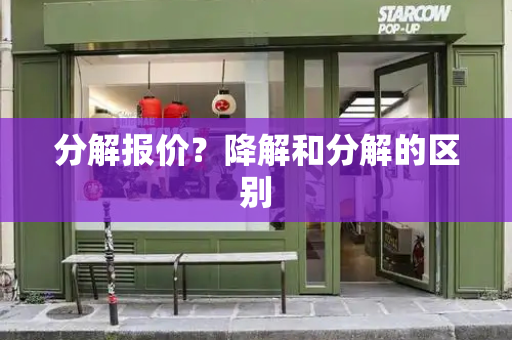 分解报价？降解和分解的区别