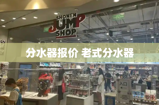 分水器报价 老式分水器