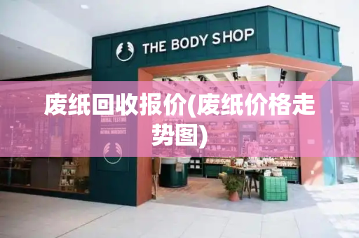 废纸回收报价(废纸价格走势图)-第1张图片-星选测评