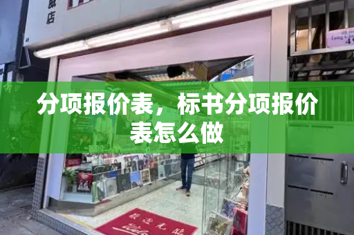 分项报价表，标书分项报价表怎么做